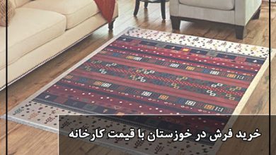 خرید فرش در خوزستان | خرید اینترنتی فرش ماشینی در اهواز