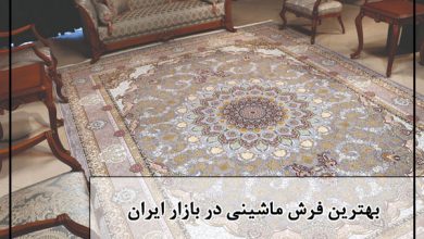 بهترین فرش ماشینی در بازار ایران کدام است؟