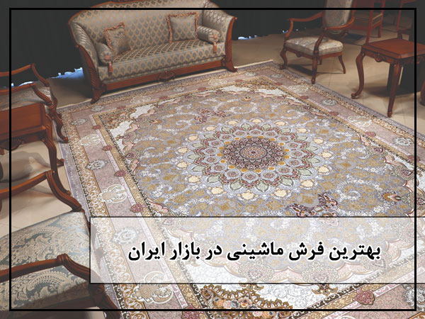 بهترین فرش ماشینی در بازار ایران کدام است؟