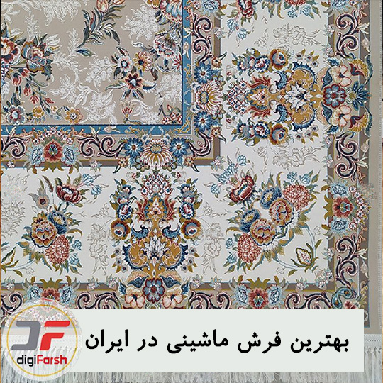 بهترین فرش ماشینی در ایران