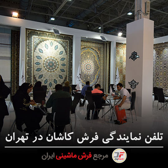تلفن نمایندگی فرش کاشان در تهران