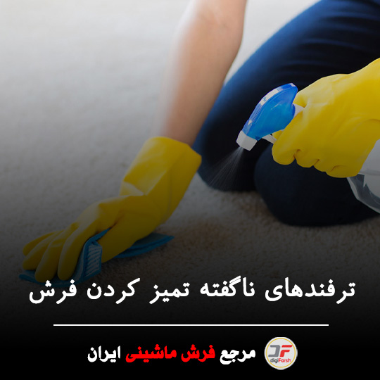 ترفندهای تمیز کردن فرش ماشینی در خانه