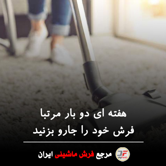 قبل از تمیز کردن فرش ماشینی در خانه فرش را مرتبا جارو بزنید