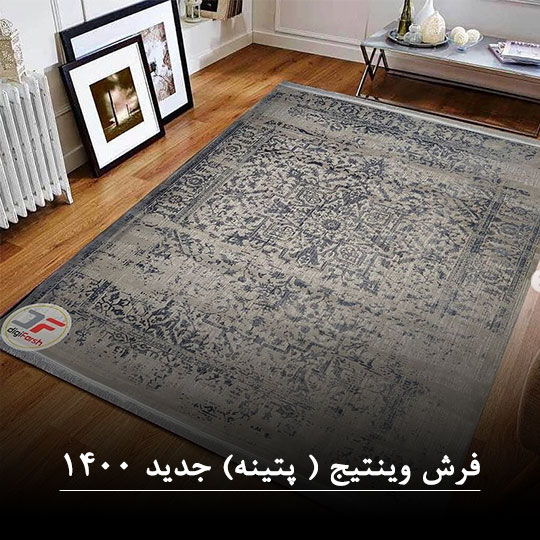 مدل جدید فرش وینتیج یا فرش پتینه 1400