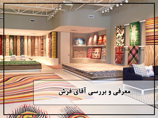 آقای فرش