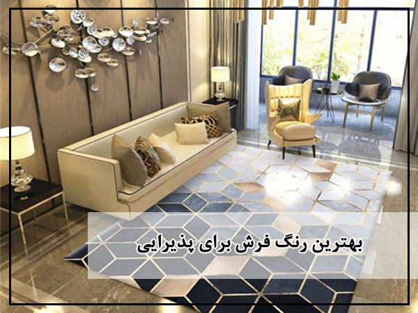 بهترین رنگ فرش برای پذیرایی