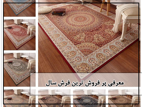 پرفروش ترین فرش سال
