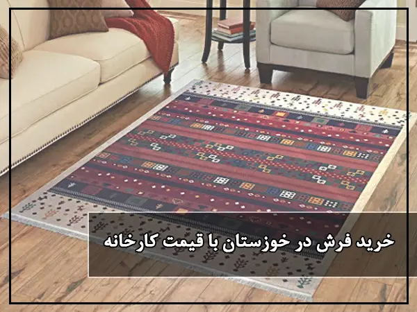 خرید فرش در خوزستان