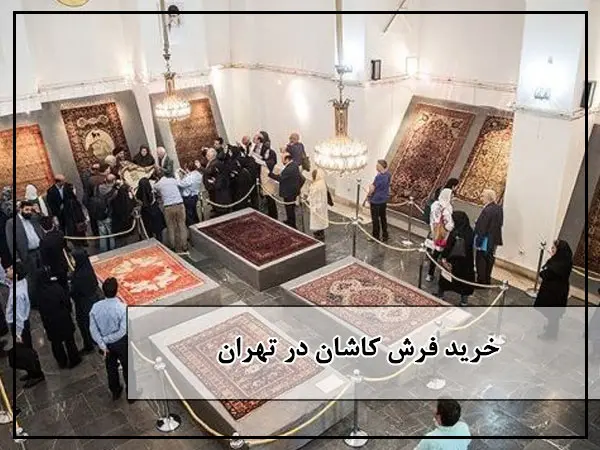 خرید فرش در تهران