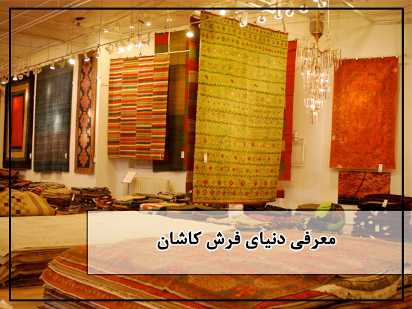 دنیای فرش کاشان