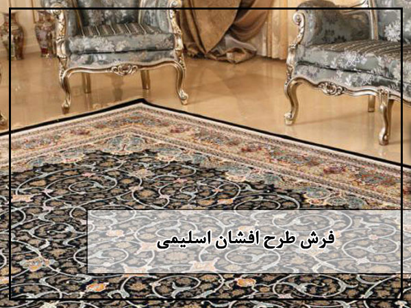 فرش طرح افشان اسلیمی