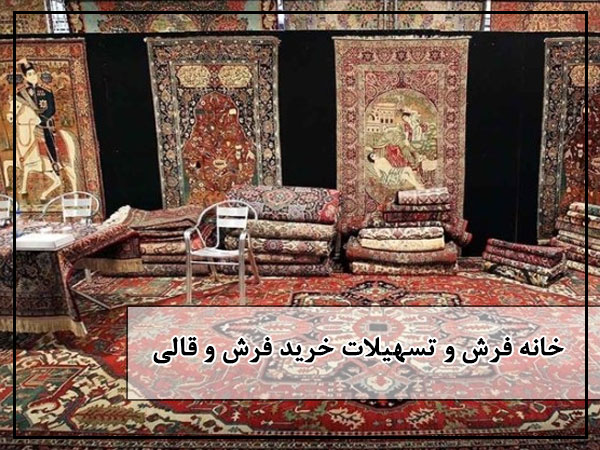 خانه فرش