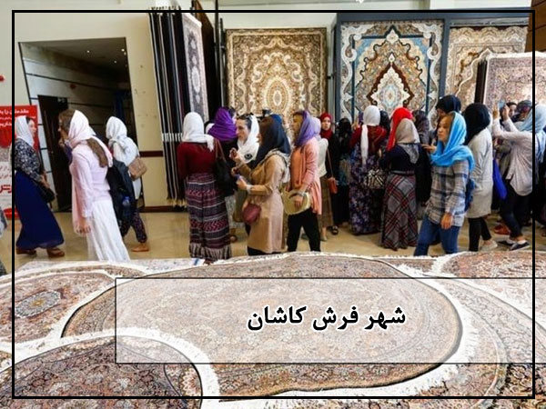 شهر فرش کاشان