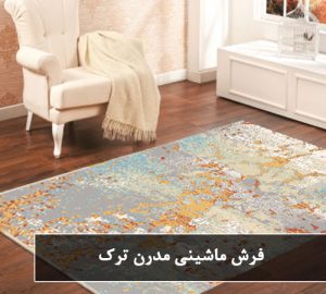 فرش ماشینی مدرن ترک