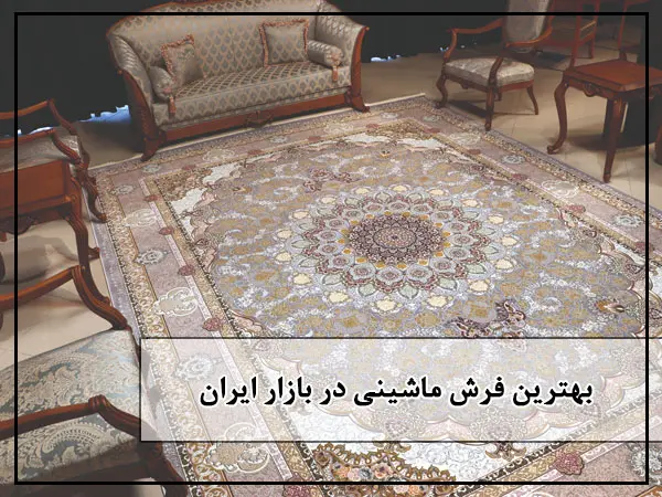 بهترین فرش ماشینی در بازار ایران