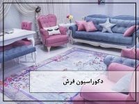 دکوراسیون فرش
