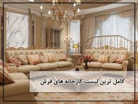 کامل ترین لیست کارخانه های فرش