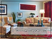 تفاوت بین فرش ماشینی و دستباف