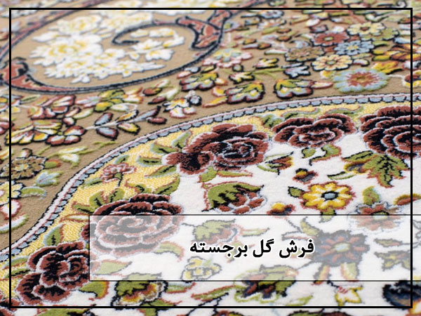 فرش گل برجسته