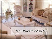 گرانترین فرش ماشینی