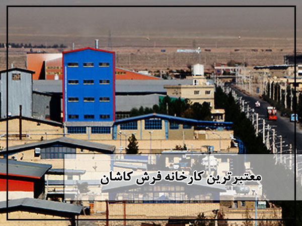 معتبرترین کارخانه فرش کاشان