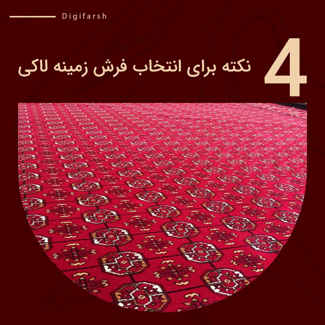 4 نکته برای انتخاب فرش زمینه لاکی