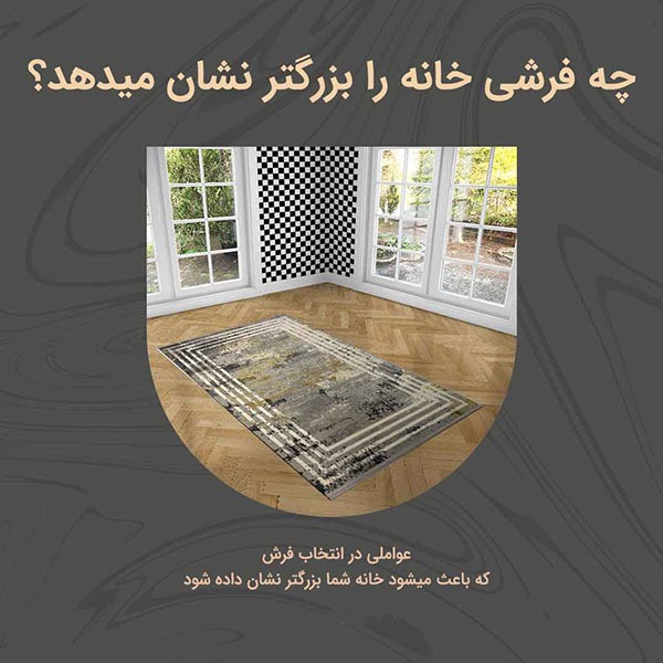 چه فرشی خانه را بزرگتر نشان میدهد؟