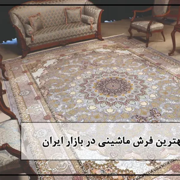 بهترین فرش ماشینی در بازار ایران