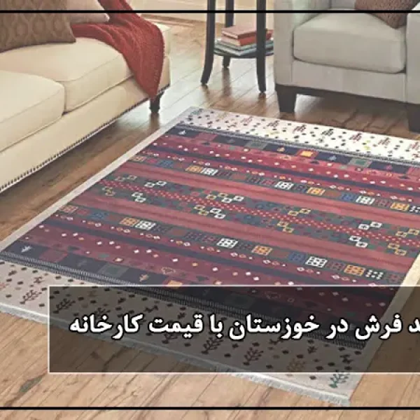 خرید فرش در خوزستان